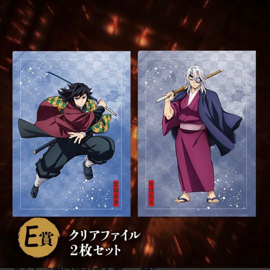 冨岡義勇&宇髄天元 クリアファイル2枚セット 鬼滅 オンラインくじ