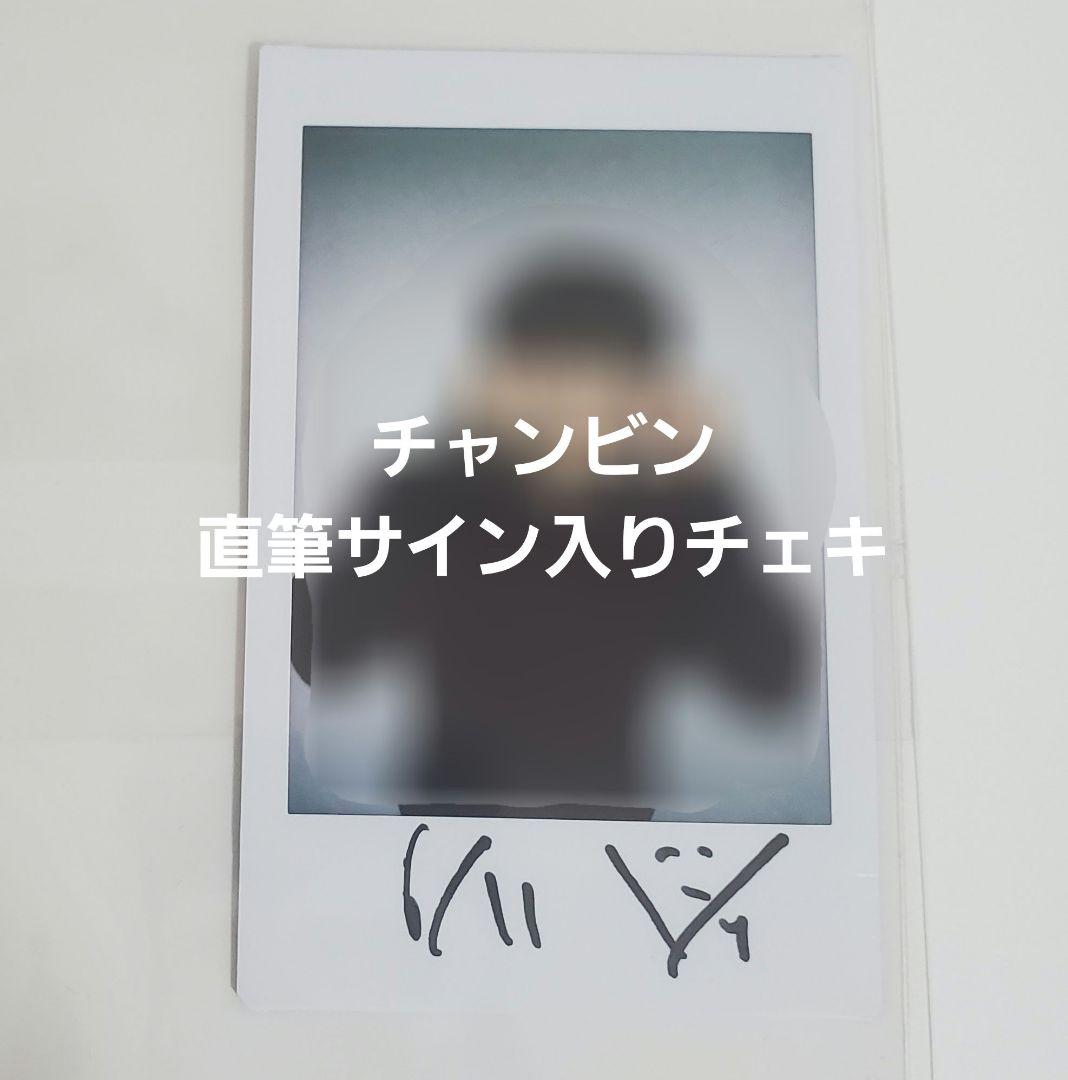 チャンビン直筆サイン入りチェキstraykids