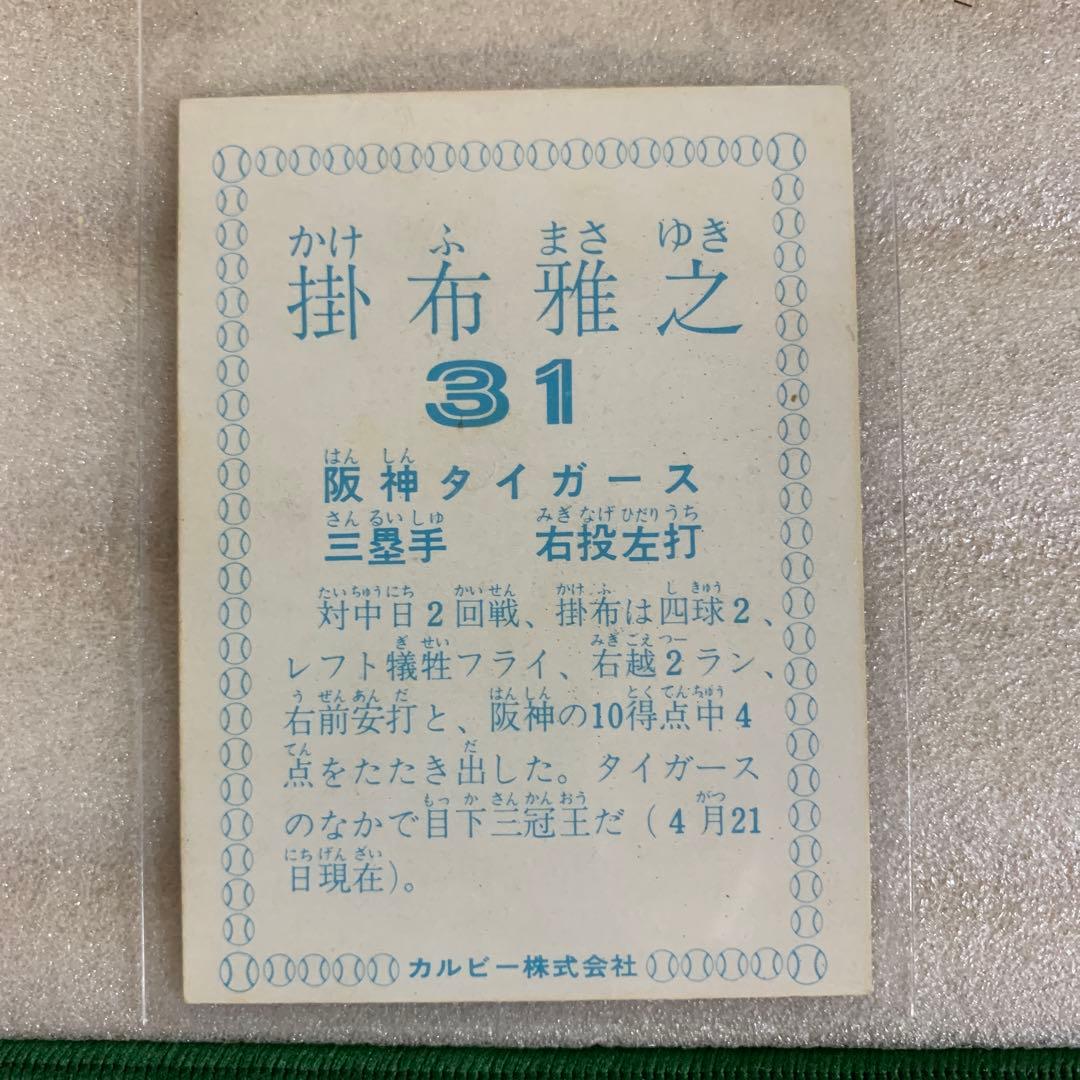 カルビープロ野球カード1978年阪神タイガース掛布雅之 0031.jpg