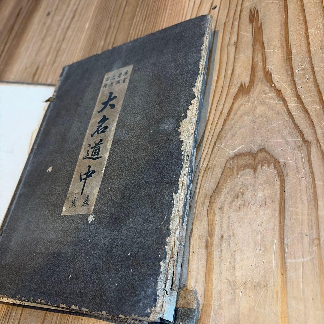 東海道　大名道中　大正7年　浮世絵　廣重　豊国　名画百種　印刷