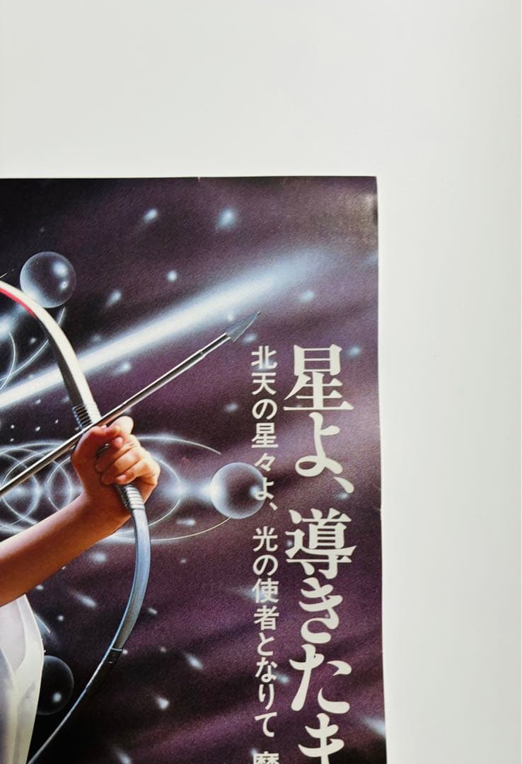 激レア 薬師丸ひろ子 里見八犬伝 映画 ポスター サイズB2