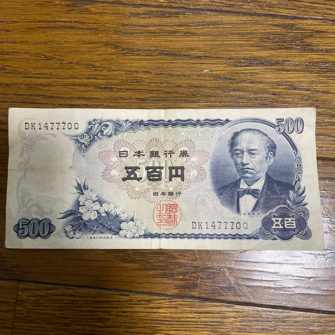 岩倉具視 500円 旧紙幣 五百円札 - メルカリ