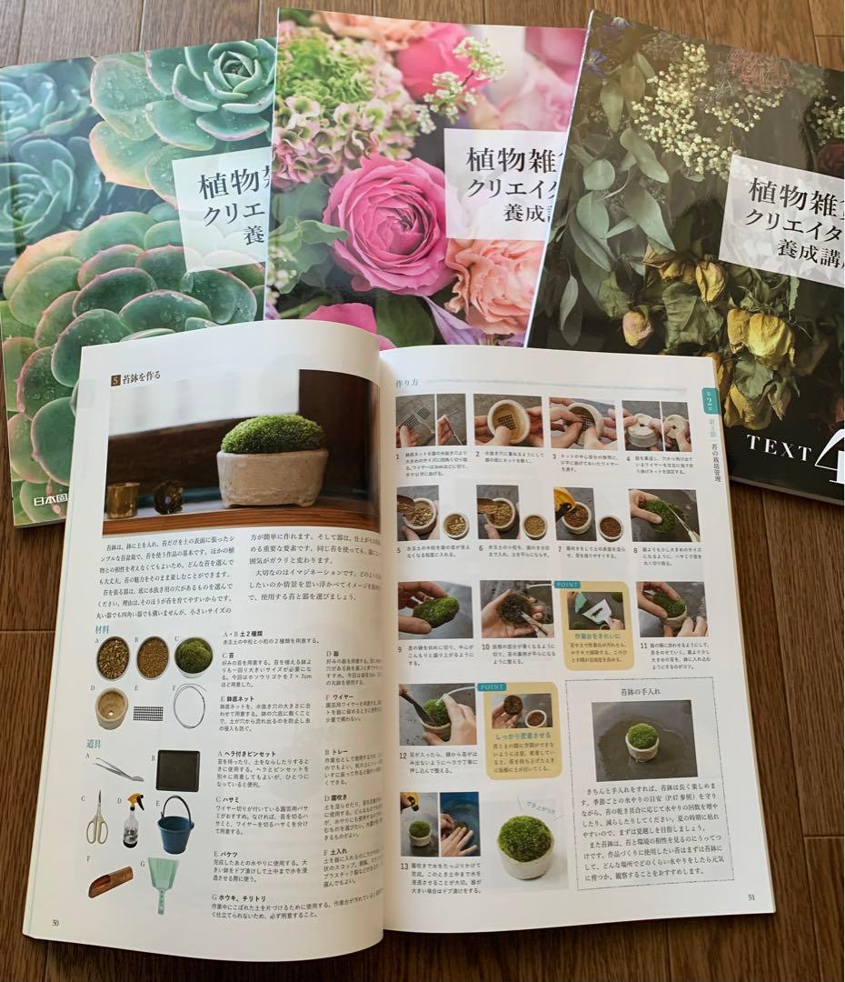 植物雑貨クリエイター養成講座 テキスト4冊 DVD 3枚セット 日本園芸協会