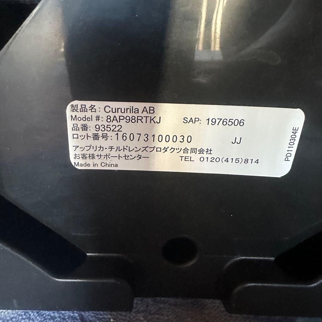 【美品】アップリカ　クルリラ　ISOFIX　回転式　ブラック