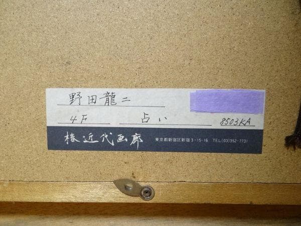 希少 ビンテージ 真作 野田龍二 占い 直筆サイン 椿近代画廊 絵画 油絵当時物