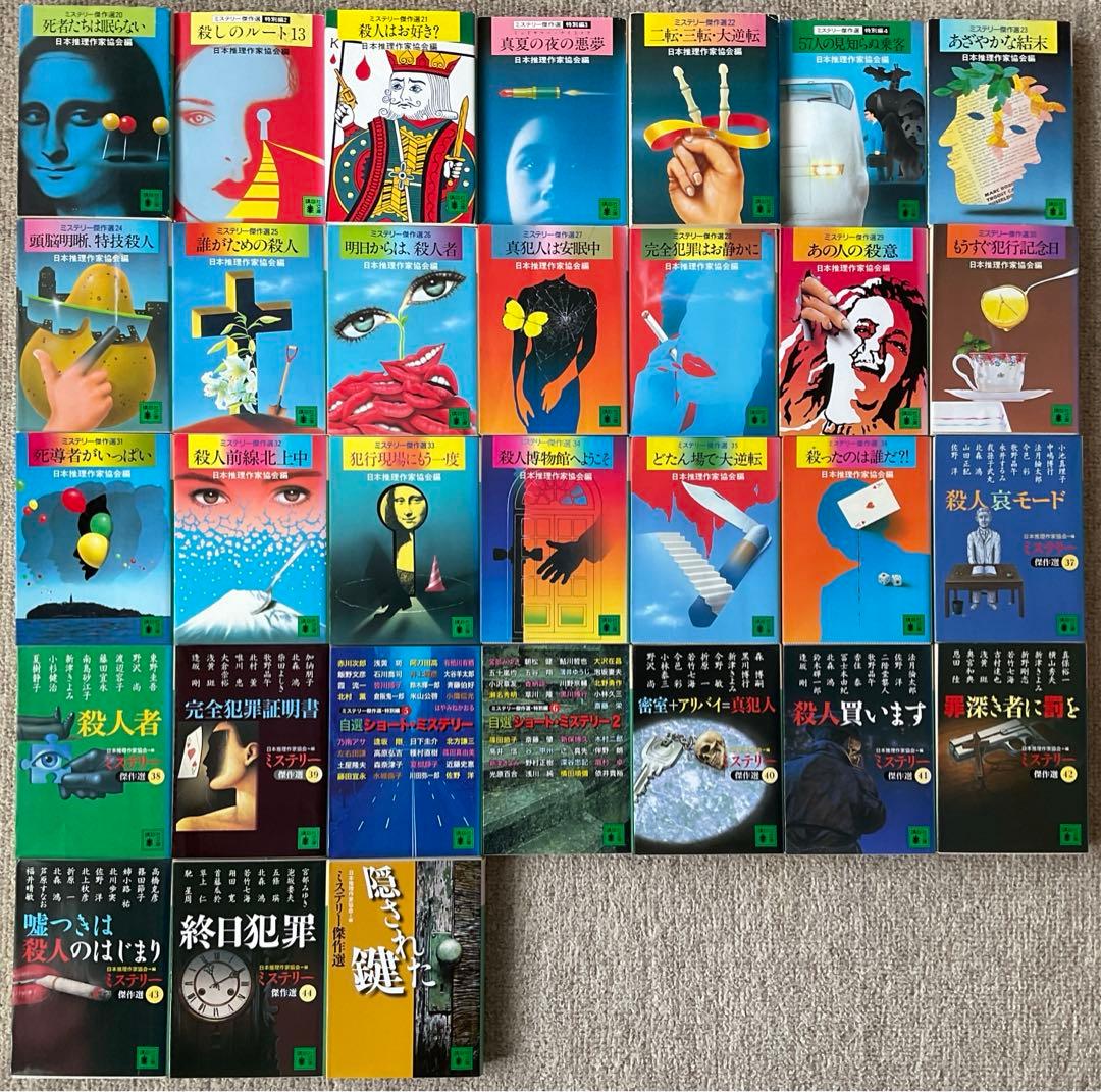 日本推理作家協会 ミステリー傑作選 21〜50 ＋62巻 計31冊 講談社