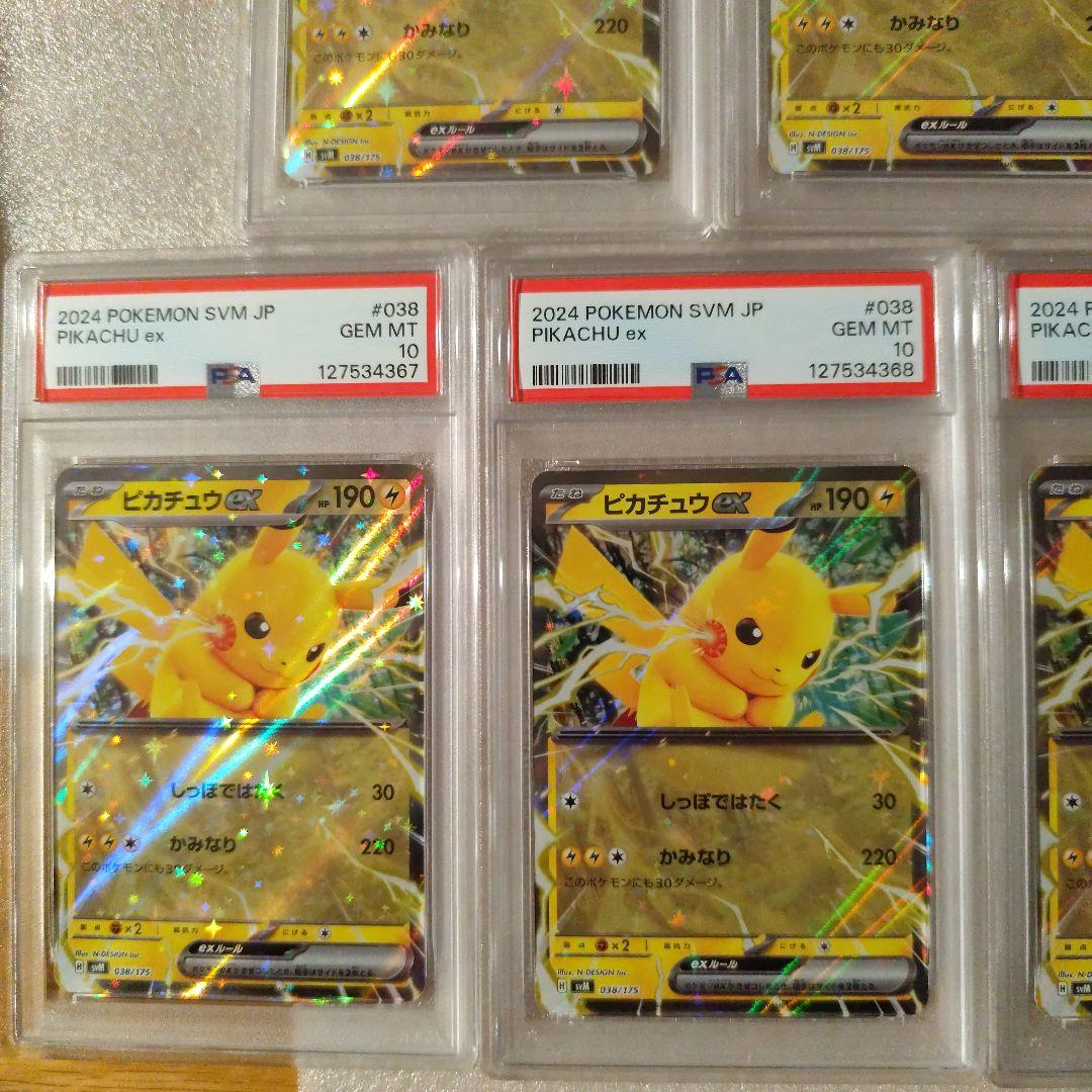 PSA10 5連番 ワンオーナー品 ピカチュウ ex svM 038/175