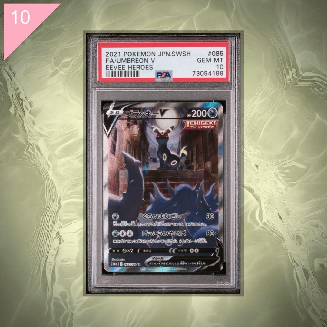 【PSA10】ポケカ ブラッキー V SR 085/069 #574 ブラッキーV PSA10 PSA10 ブラッキーV（SA）SR 085/069 PSA10