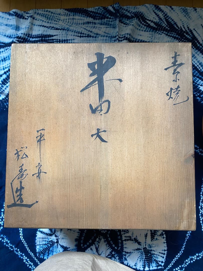 お値下げ中 茶道具 平安 松寿造 筋半田、巴半田一双 赤楽の通販はau