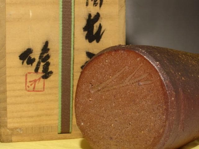 人間国宝 藤原雄 花入 鵬雲斎花押の逸品 s259