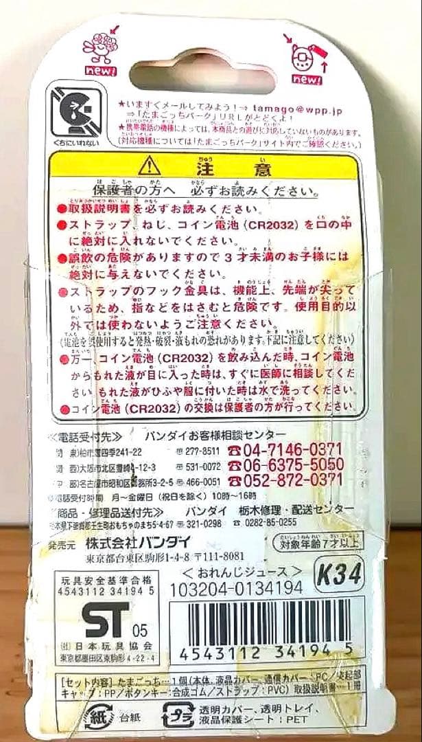 【未開封美品】祝ケータイかいツー！たまごっちプラス　おれんじジュース