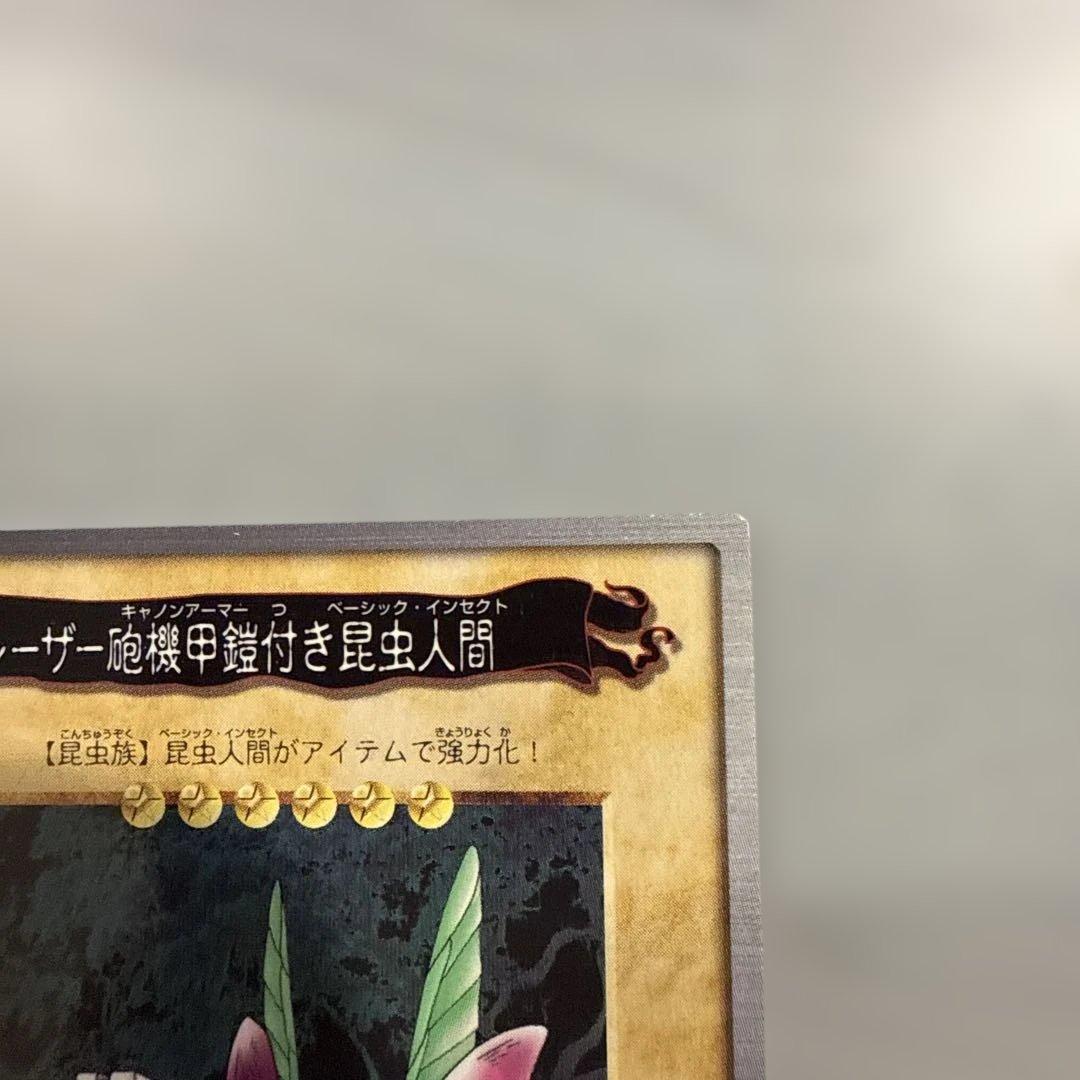 【美品】レーザー砲機甲鎧付き昆虫人間　遊戯王　バンダイ版　カードダス