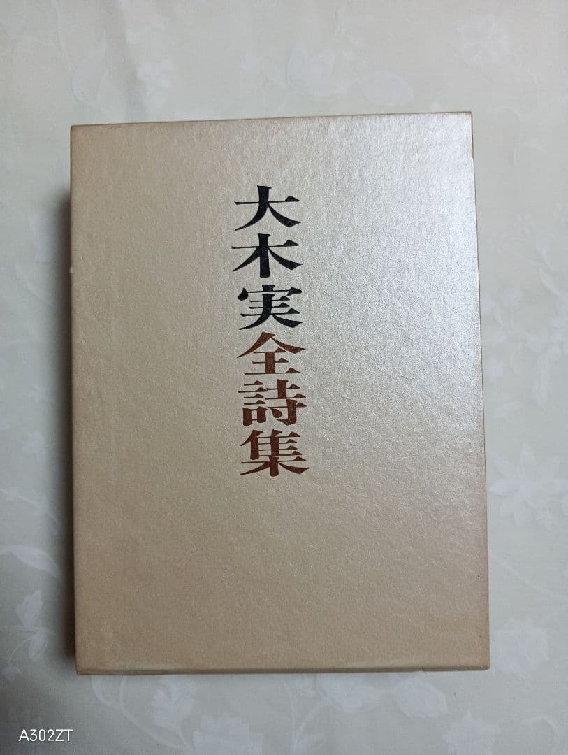 □大木実全詩集 9800潮流社