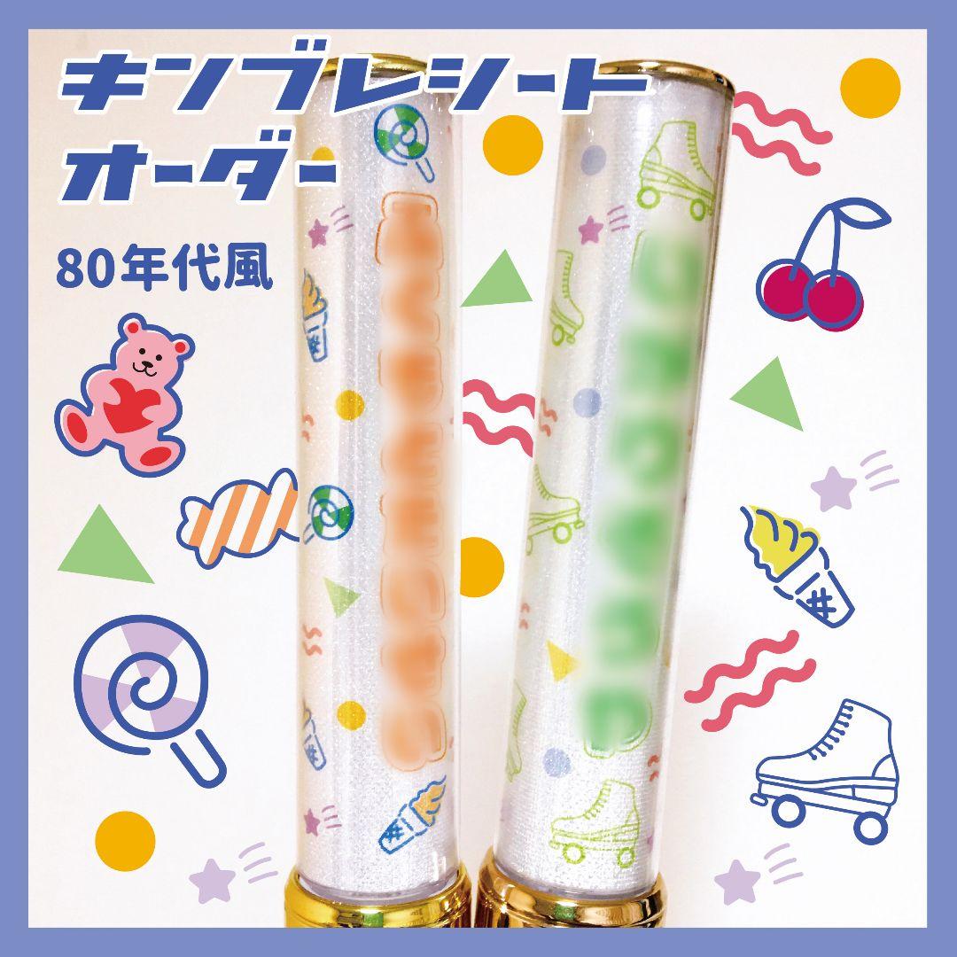 【80sデザイン⭐️】キンブレシート　ペンライト　シート　オーダー 80sデザイン◎ キンブレシート オーダー受付中 ペンライト シート