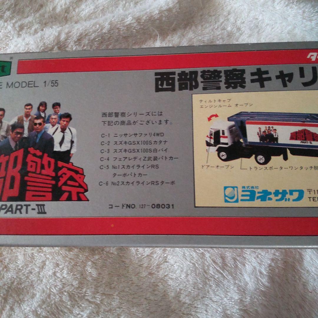 西部警察舘ひろしヨネザワキャリアカー