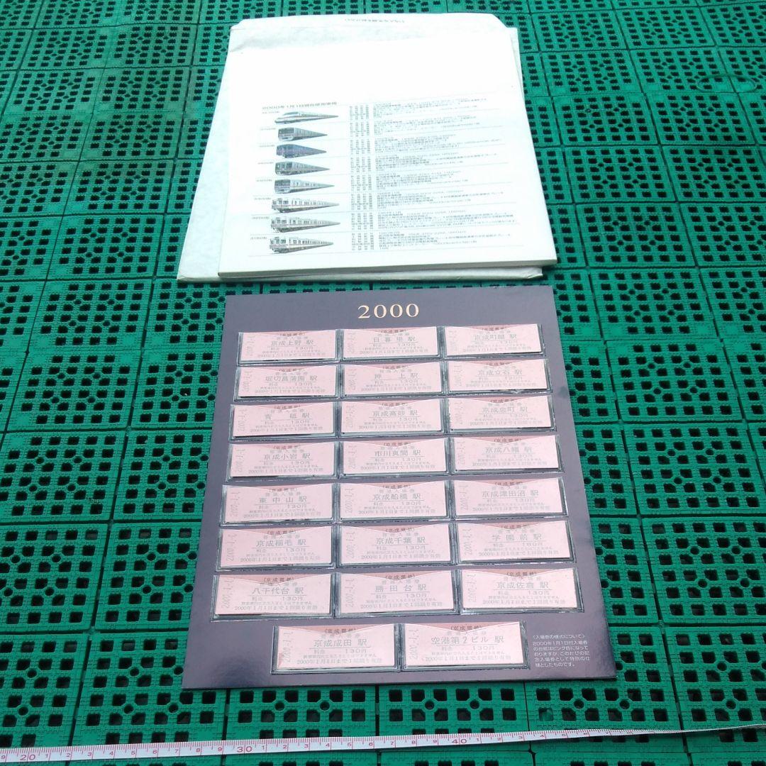京成電鉄　ミレニアムチケット　1999 2000