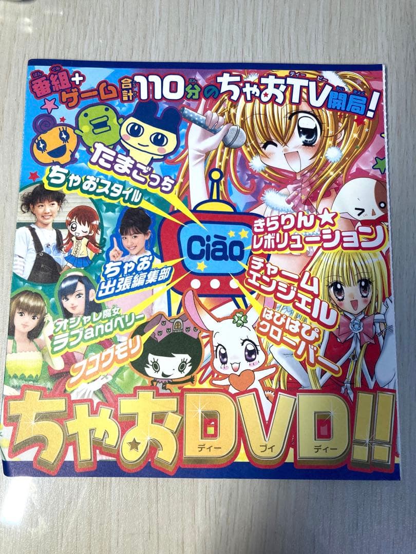 未開封】ちゃおDVD 2007年4月号付録 ︎︎きらレボ ラブベリ たまごっち