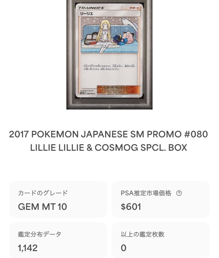 【PSA10】リーリエ 148/SM-P 【P】【学園祭】　鑑定枚数65枚