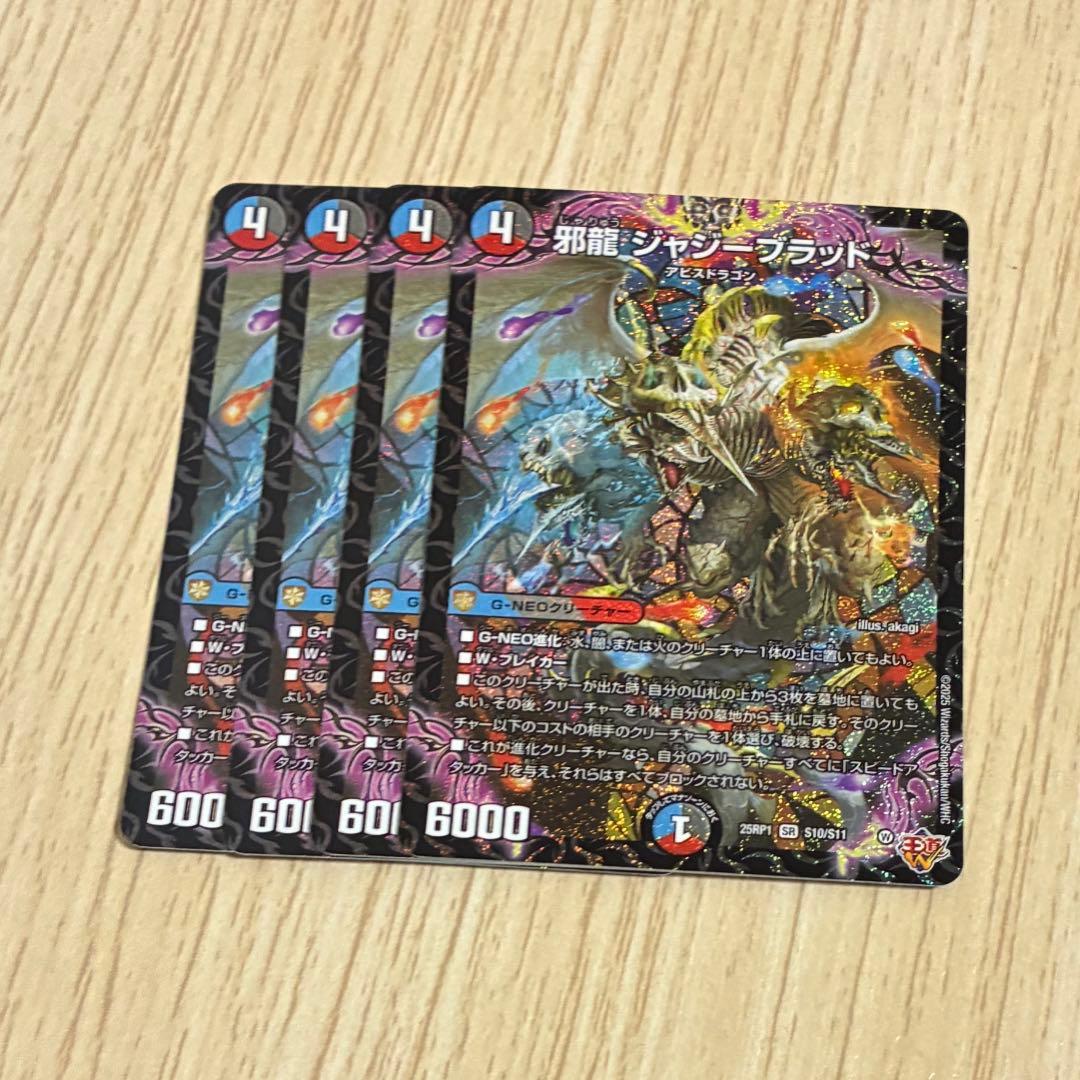 邪龍 ジャジーブラッド 4枚 - メルカリ
