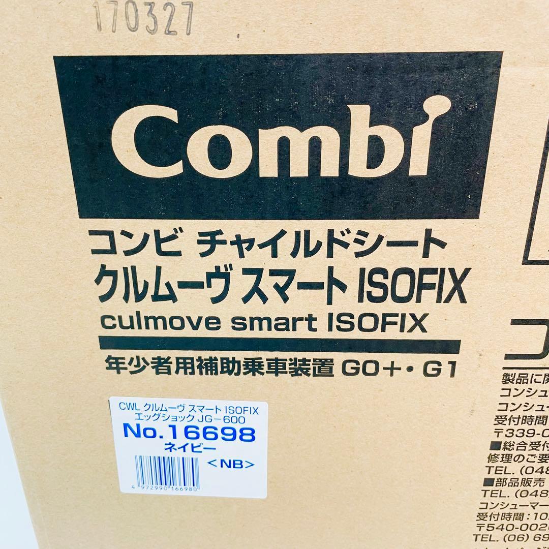 コンビ クルムーヴスマート JG-600 回転式 ISOFIX 新生児 ネイビー