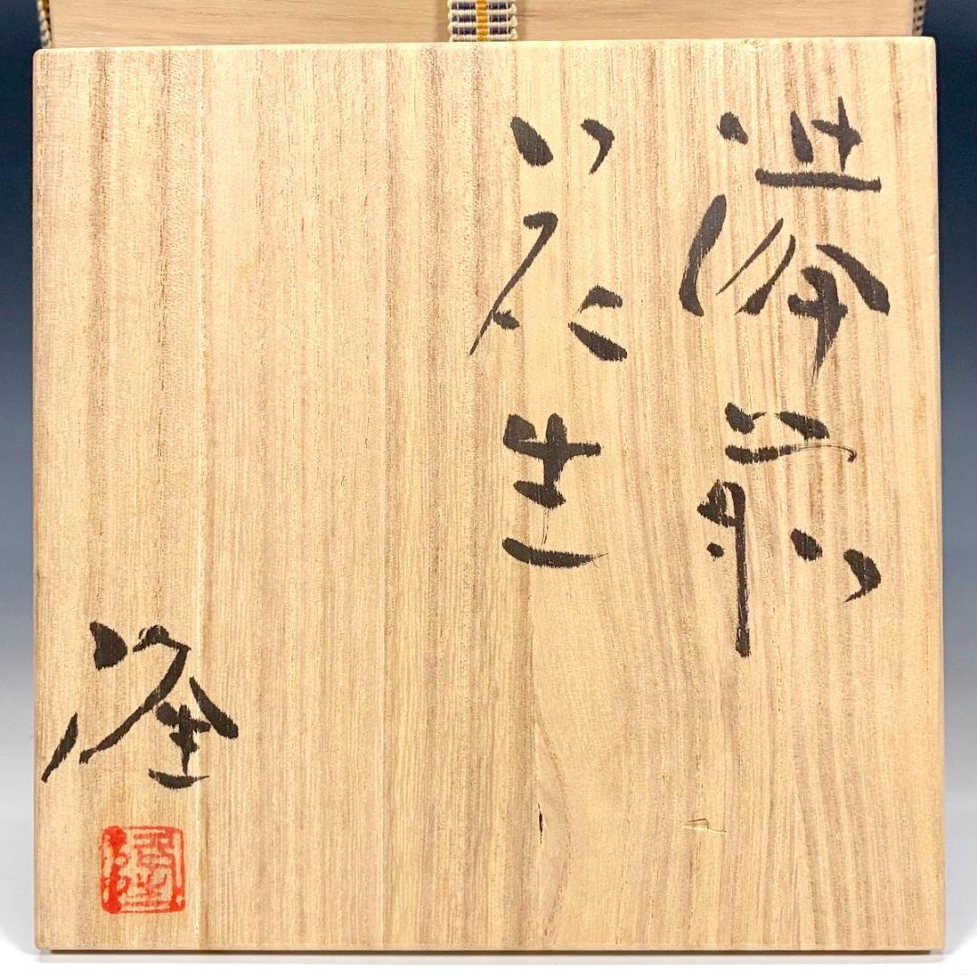 □備前焼 斉藤隆 作 花入 共箱あり 師：伊勢崎淳