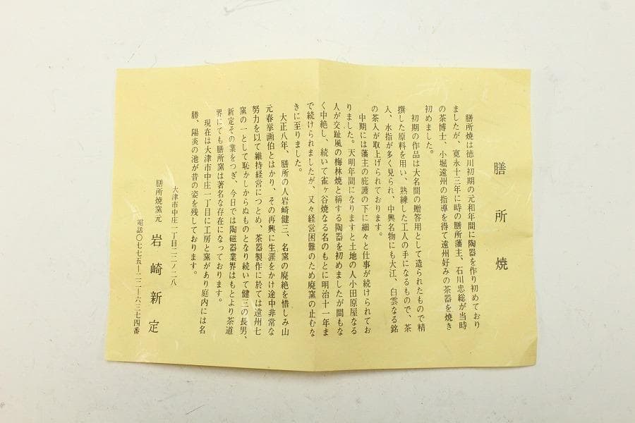 茶道具 膳所焼 岩崎新定造 干支茶碗 丑 共箱 抹茶碗 しおり(K-