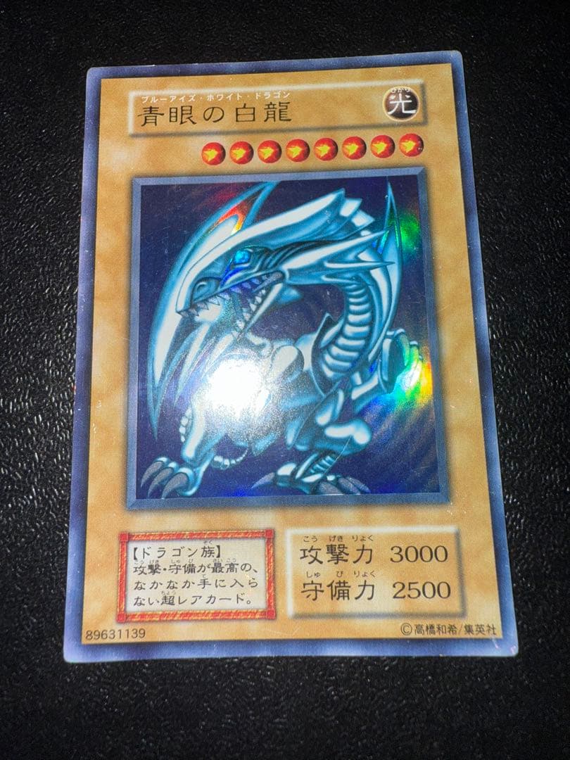 遊戯王　青眼の白龍　初期　ウルトラ　スターター　ブルーアイズホワイトドラゴン