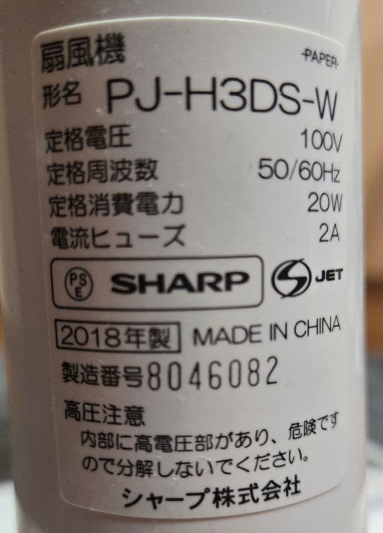 シャープ SHARP 扇風機 DC モータ PJ-H3DS