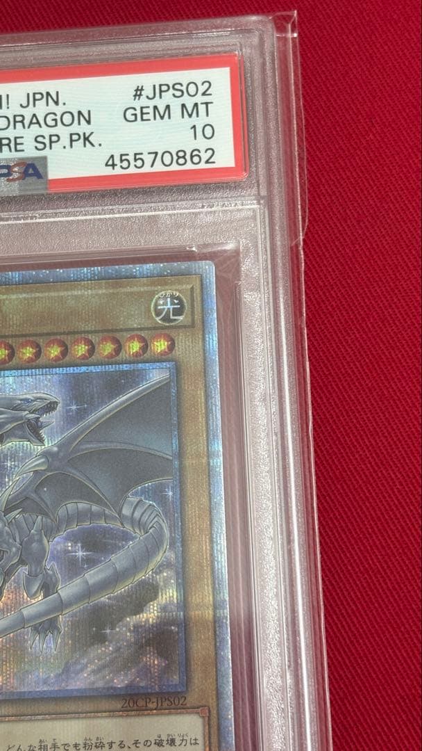 遊戯王 PSA10 青眼の白龍 20th 20CP