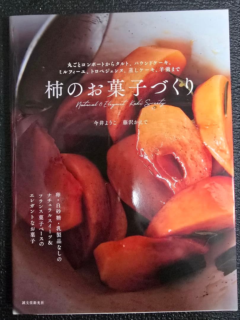 無花果・栗・柿• 桃• いちご のお菓子づくり-売り正規