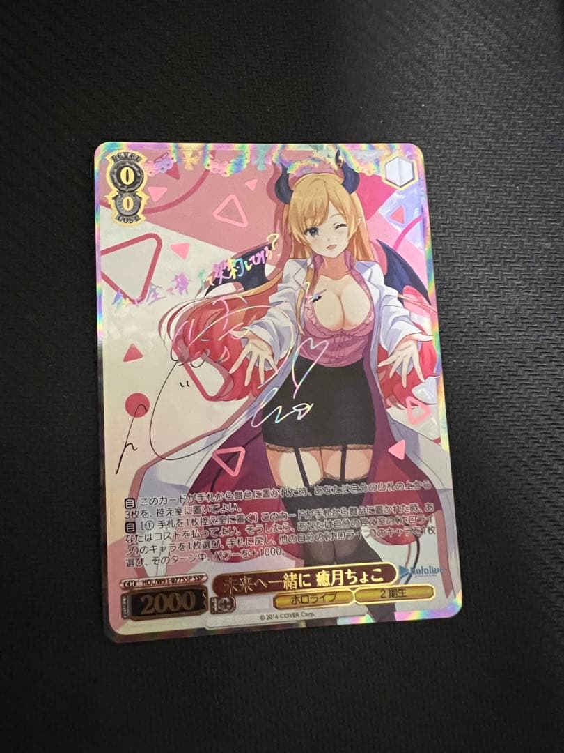 ホロライブ未来へ一緒に 癒月ちょこ PSA10 SSP