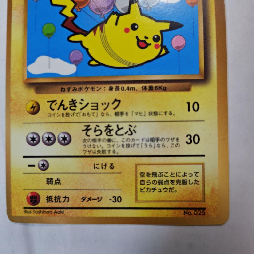 旧裏　そらをとぶピカチュウ & ピカチュウ ポケカ2枚セット