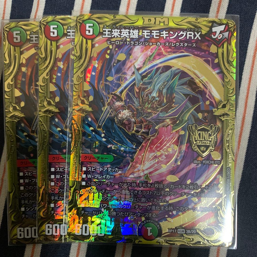王来英雄 モモキングRX B 3枚 M109619110 - デュエルマスターズオリジナル