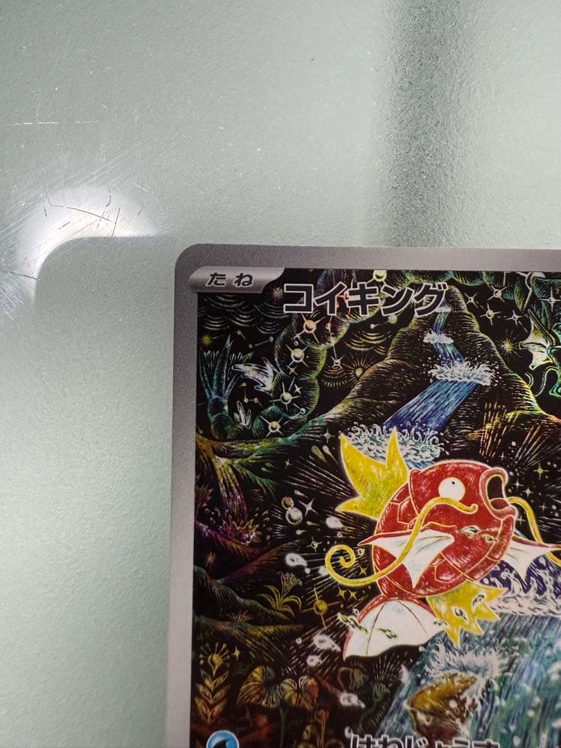 【最終値下げ】コイキング AR SV1a トリプレットビート 080/073