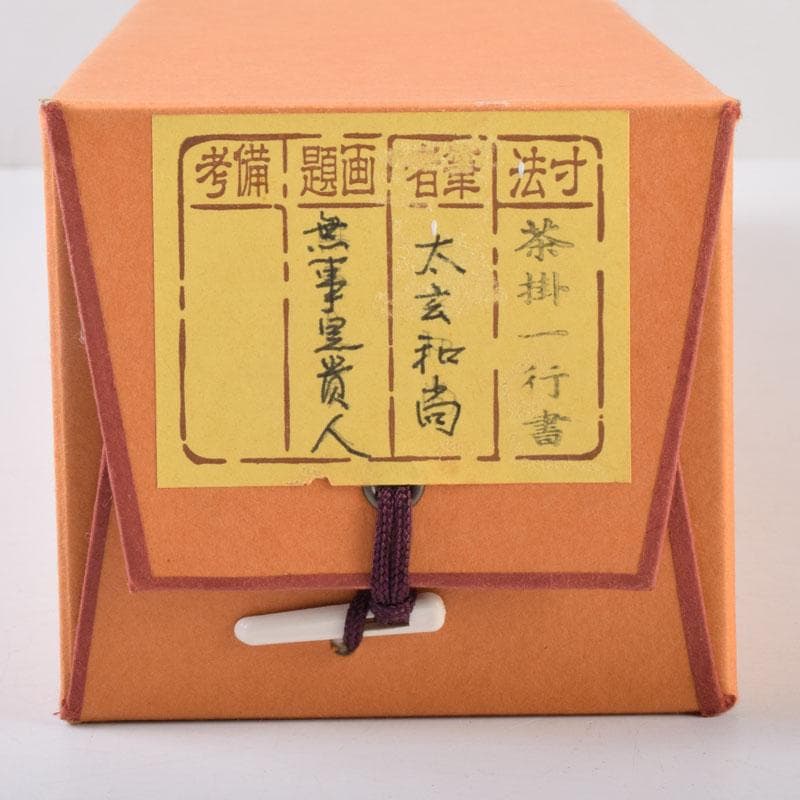 掛軸 前大徳 紫野 黄梅院 小林太玄筆 一行書 無事是貴人 共箱 C 8465A