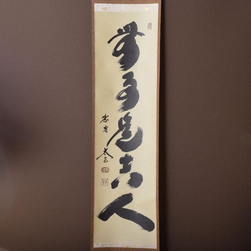 掛軸 前大徳 紫野 黄梅院 小林太玄筆 一行書 無事是貴人 共