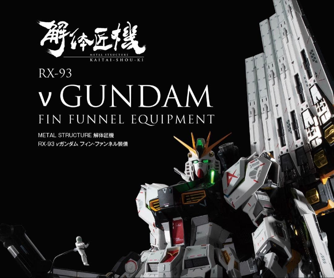 ☆新品輸送箱未開封 解体匠機 RX-93 νガンダム フィン・ファンネル装備