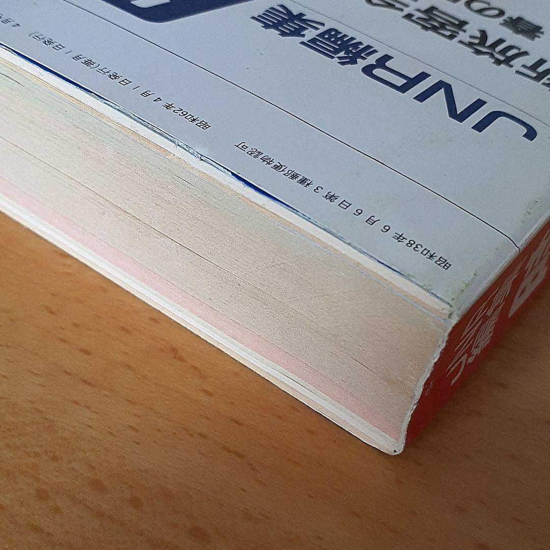 JNR編集時刻表　弘済出版社