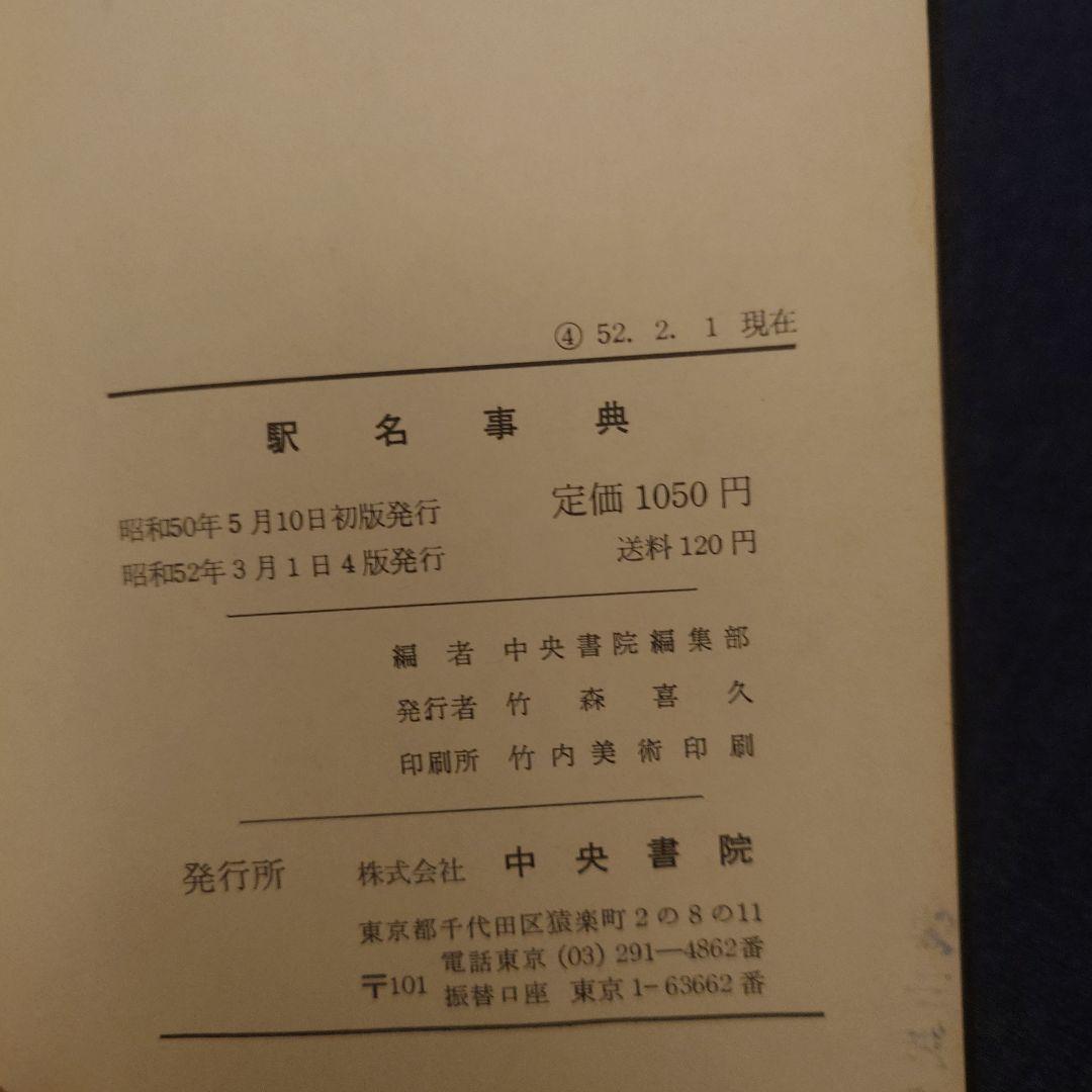 駅名事典 昭和52年版 中央書院