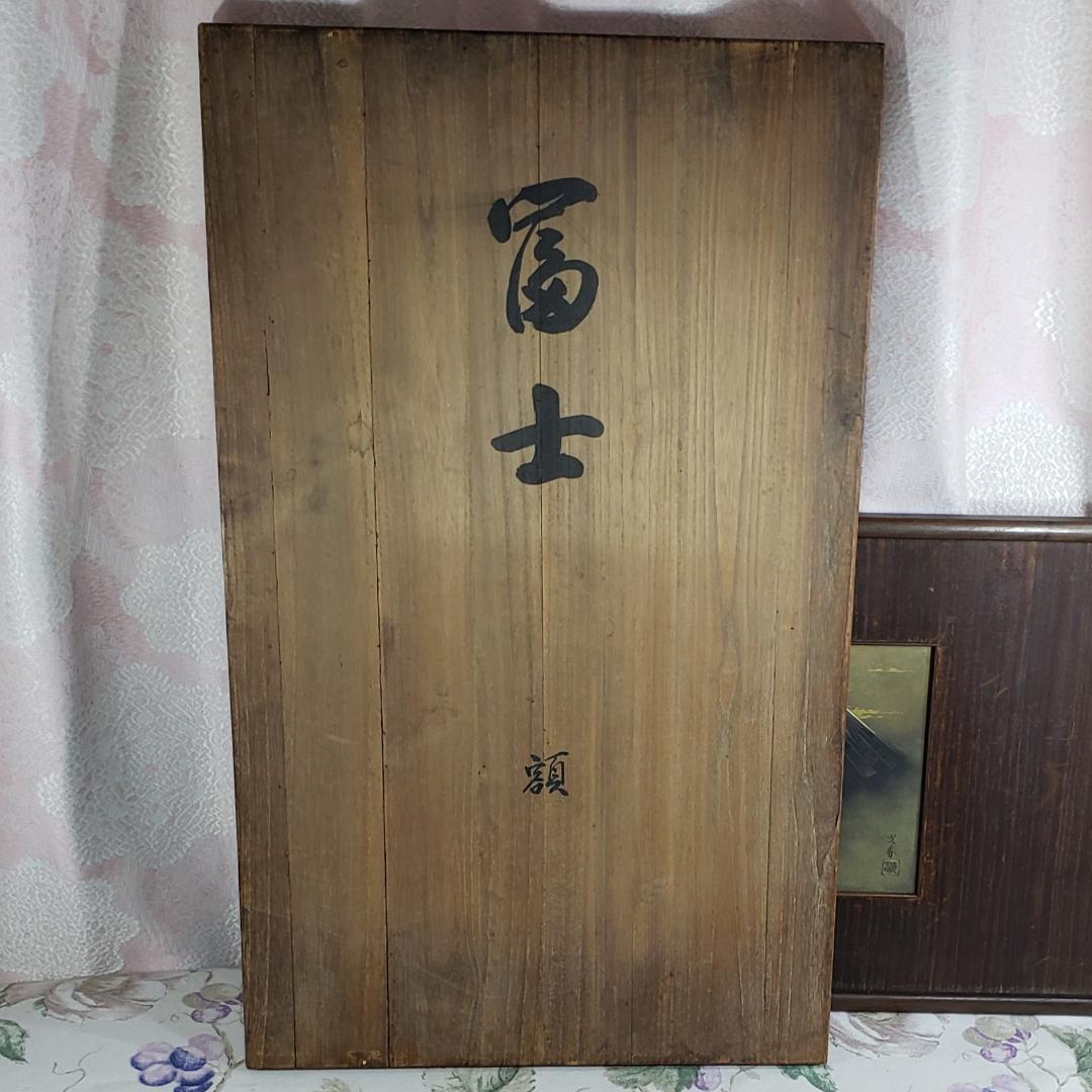 桂光春(不老庵)】◇銅地金銀鍍金 片切彫『富士図』彫金額