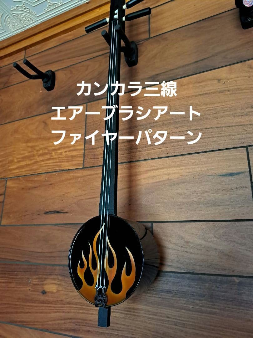 稀少】カンカラ三線 三線 エアーブラシアート ファイヤーパターン