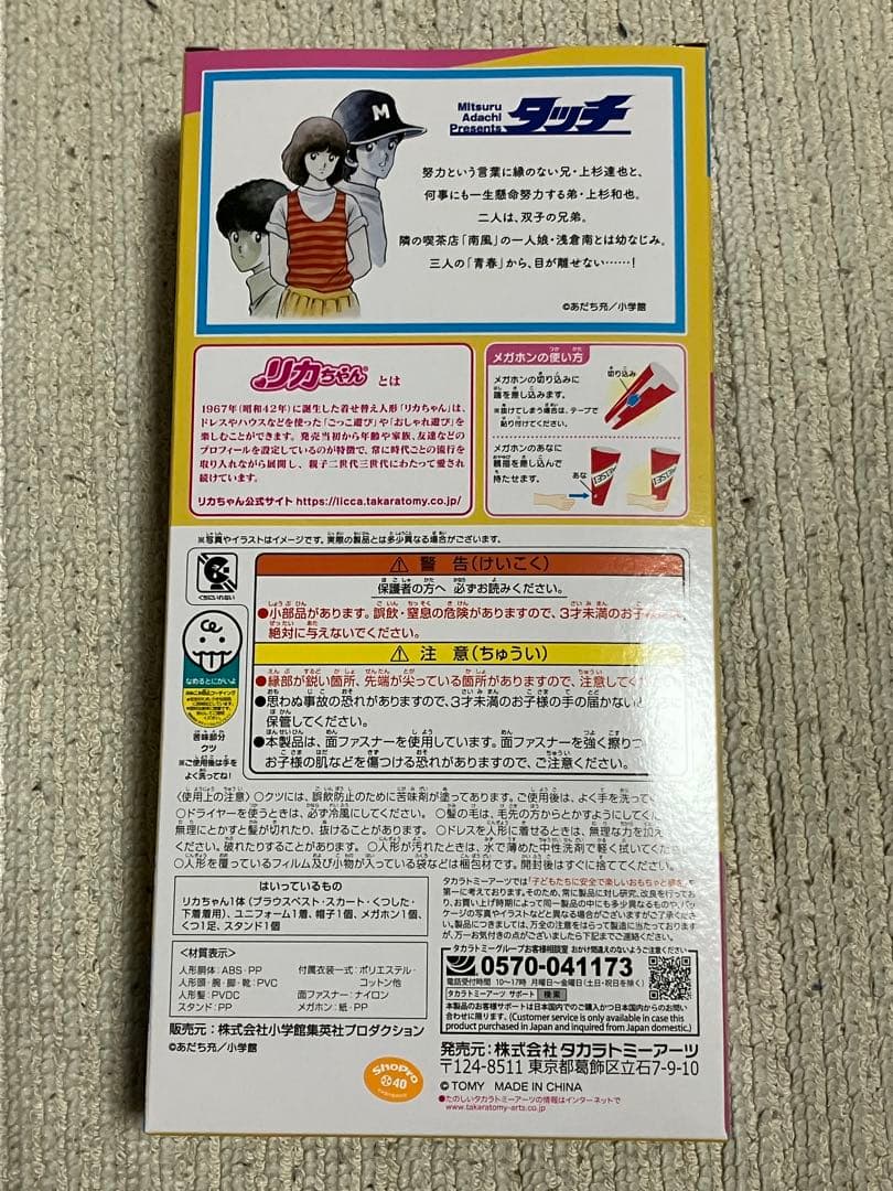 あだち充展 リカちゃん 朝倉南 タッチ 55周年 新品 - メルカリ