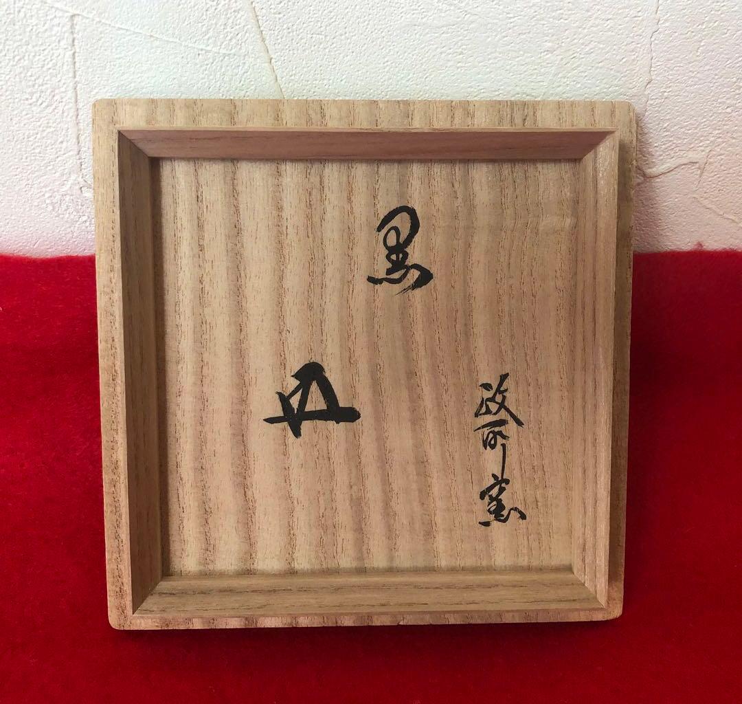 鵬雲斎書付あり 黒楽茶碗 永興明道造（後藤明道）政所窯 白幕