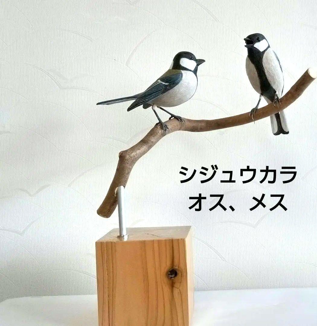 バードカービング シジュウカラ オス、メス
