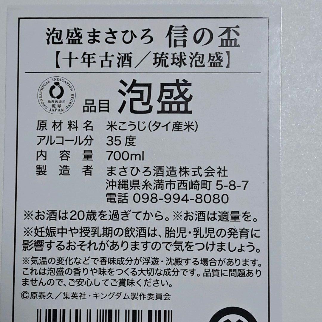 新品未開栓 キングダム 限定デザインボトル 泡盛まさひろ 信の盃 王騎
