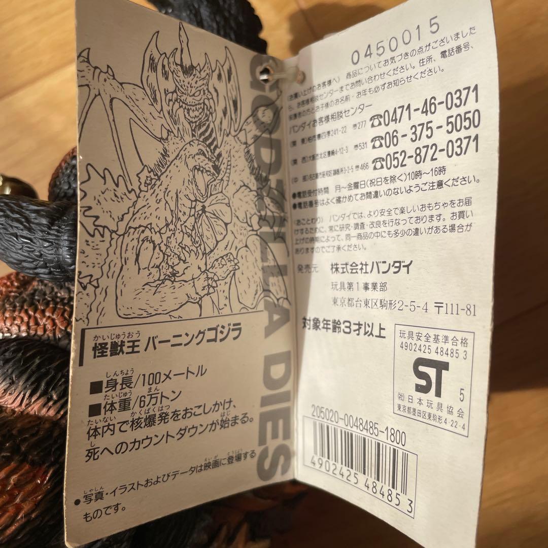 【希少タグ付】1995年 バーニングゴジラ ソフビ フィギュア 東宝
