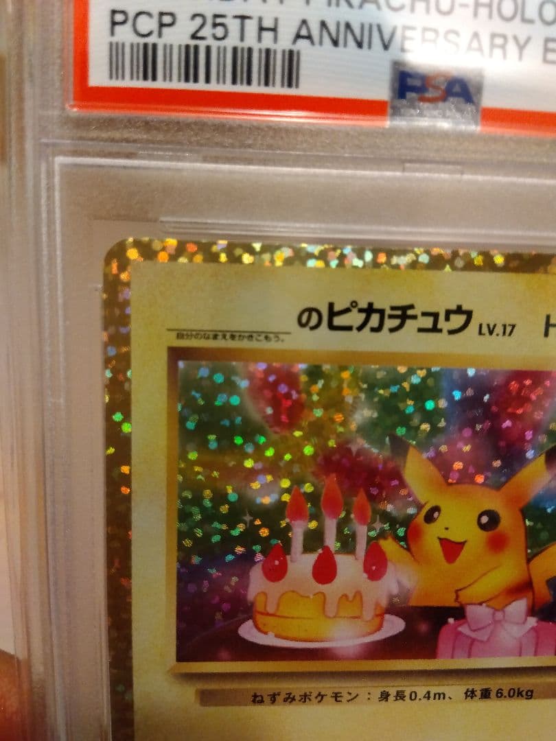 ポケモンカード　おたんじょうびピカチュウ 25th　PSA10