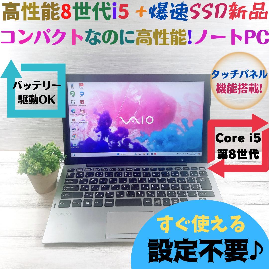 高年式2019年製✨VAIOノートパソコン爆速SSD第8世代Core i5