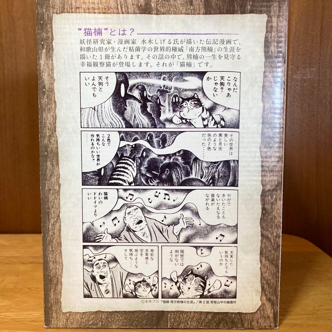 水木しげる監修 南方熊楠 猫楠 妖怪コレクション ゲゲゲの鬼太郎 悪魔くん