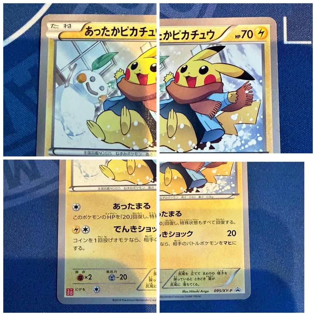 あったかピカチュウ4枚セット